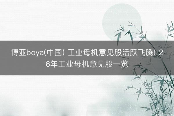 博亚boya(中国) 工业母机意见股活跃飞腾! 26年工业母机意见股一览