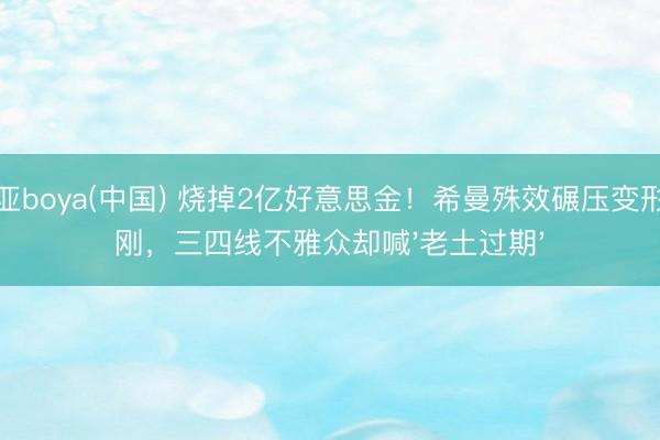 博亚boya(中国) 烧掉2亿好意思金！希曼殊效碾压变形金刚，三四线不雅众却喊'老土过期'