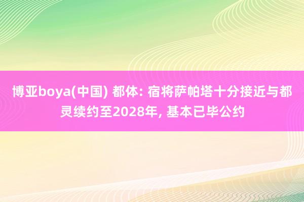 博亚boya(中国) 都体: 宿将萨帕塔十分接近与都灵续约至2028年， 基本已毕公约